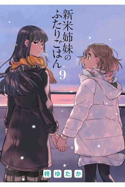 新米姉妹のふたりごはん 9 Rar Zip Torrent Googledrive Mega ダウンロード Dl Torrent漫画とれとれ 新米姉妹のふたりごはん 9 Rar Zip Torrent Googledrive Mega ダウンロード Dl Torrent漫画とれとれ